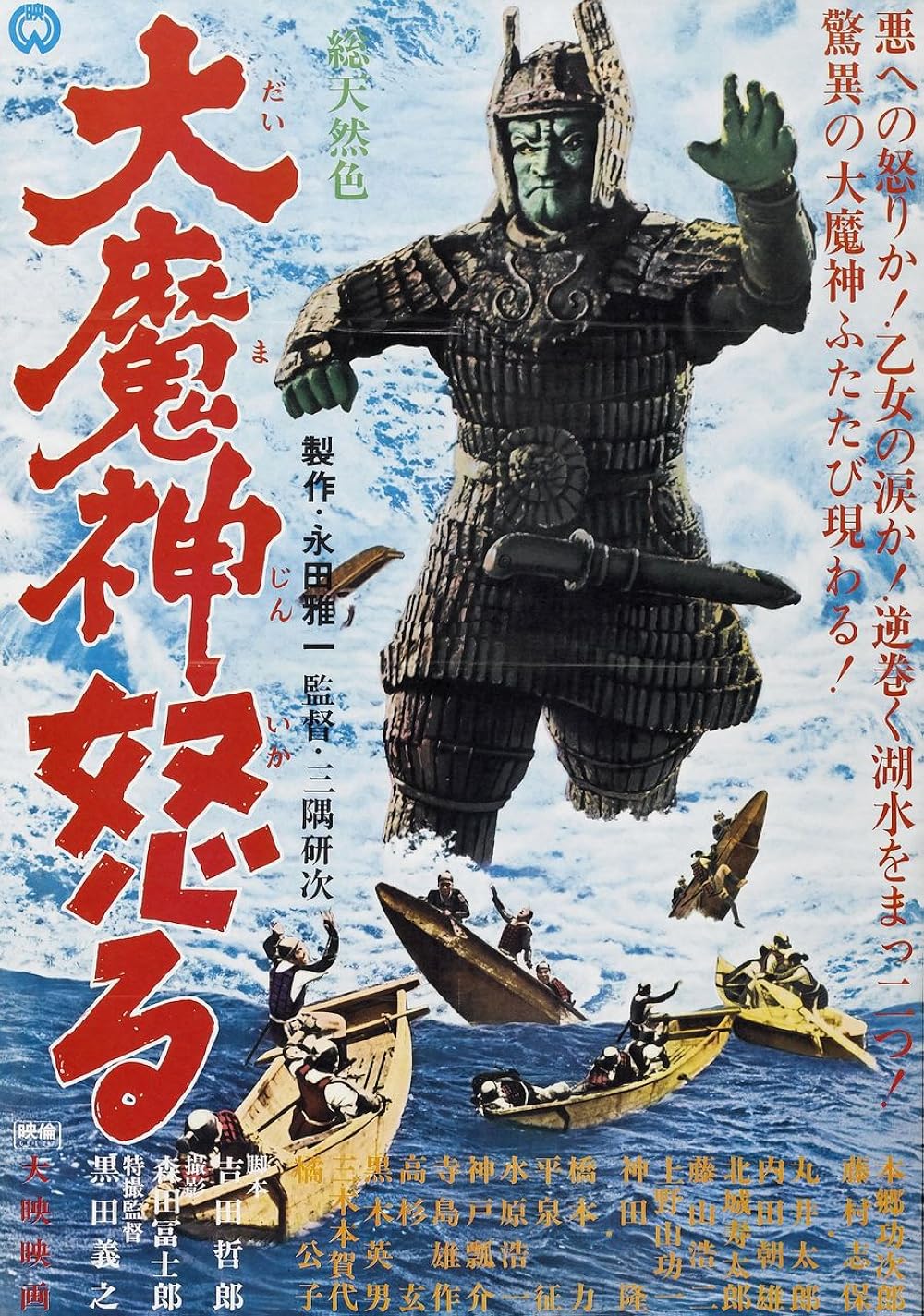 未開封品　驚異の大魔神 MAJIN STRIKES AGAIN 1966 未開封品 驚異の大魔神 MAJIN STRIKES AGAIN 1966 Wrath of