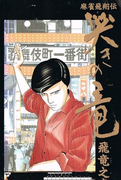 Primary photo for Mahjong Hishouden: Naki no Ryuu - Hiryuu no Shou Primary photo for Mahjong Hishouden: Naki no Ryuu - Hiryuu no Shou