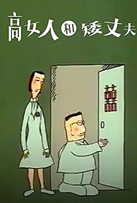 Primary photo for The Tall Woman and Short Husband
