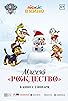 Primary photo for Paw Patrol: Mission Xmas Primary photo for Paw Patrol: Mission Xmas