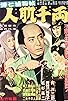 Primary photo for Denshichi torimonochô: Hito hada senryô