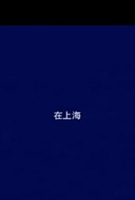 Primary photo for In Shanghai