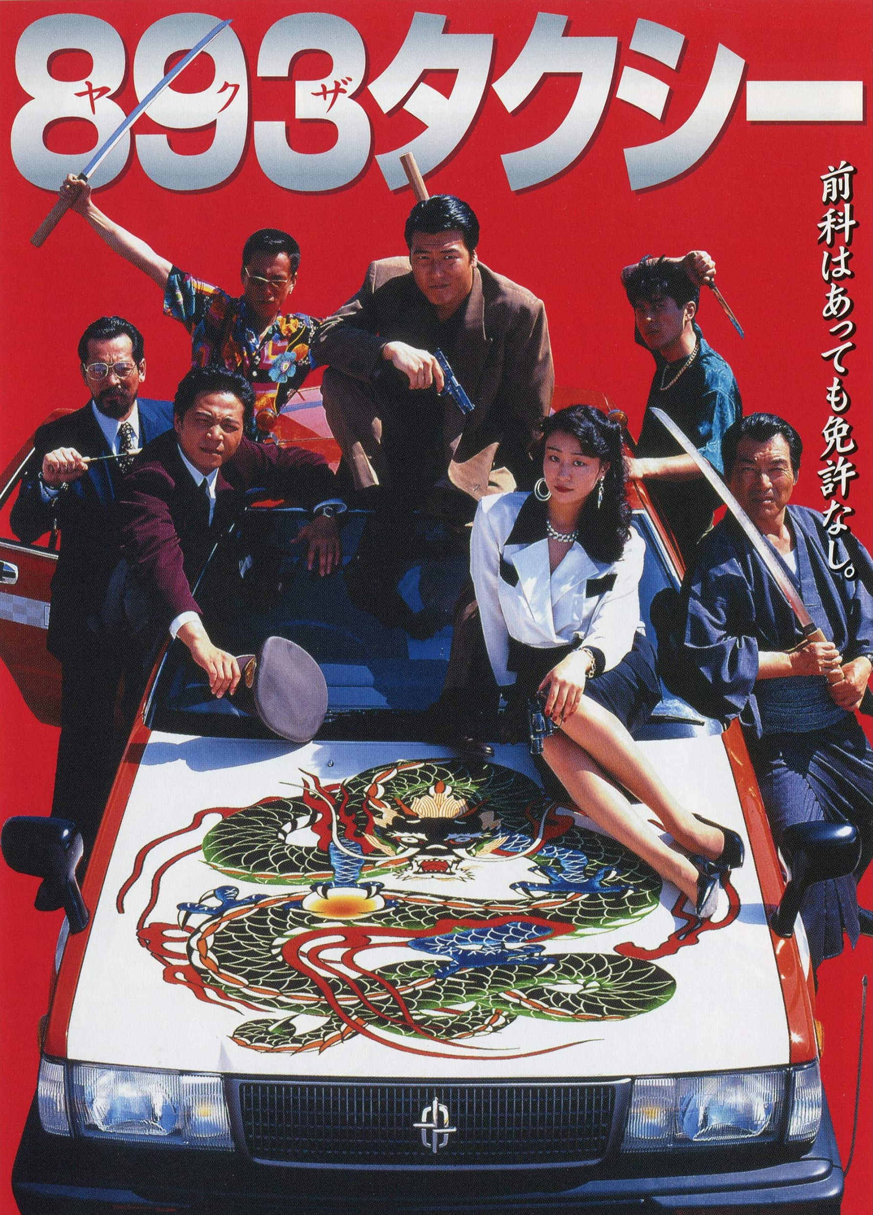 K-ON!MOVIE TANITA律！ Yakuza Taxi (Video 1994) - IMDb