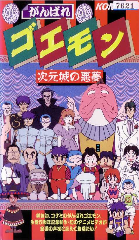 Ganbare Goemon: Jigen jou no akumu (Video 1993) - IMDb