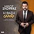 Primary photo for Nikos Skoufas: I fasi allaxe
