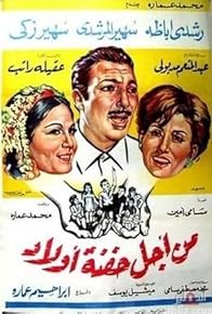 Primary photo for Min Ajl Hifnat Awlad Primary photo for Min Ajl Hifnat Awlad