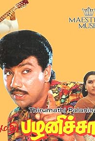 Primary photo for Thirumathi Palanisamy