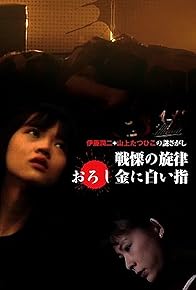 Primary photo for Senritsu no senritsu