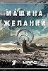 Primary photo for Mashina zhelaniy