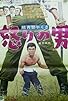 Primary photo for High-Ranking Yakuza Returns: A Man's Rage Primary photo for High-Ranking Yakuza Returns: A Man's Rage