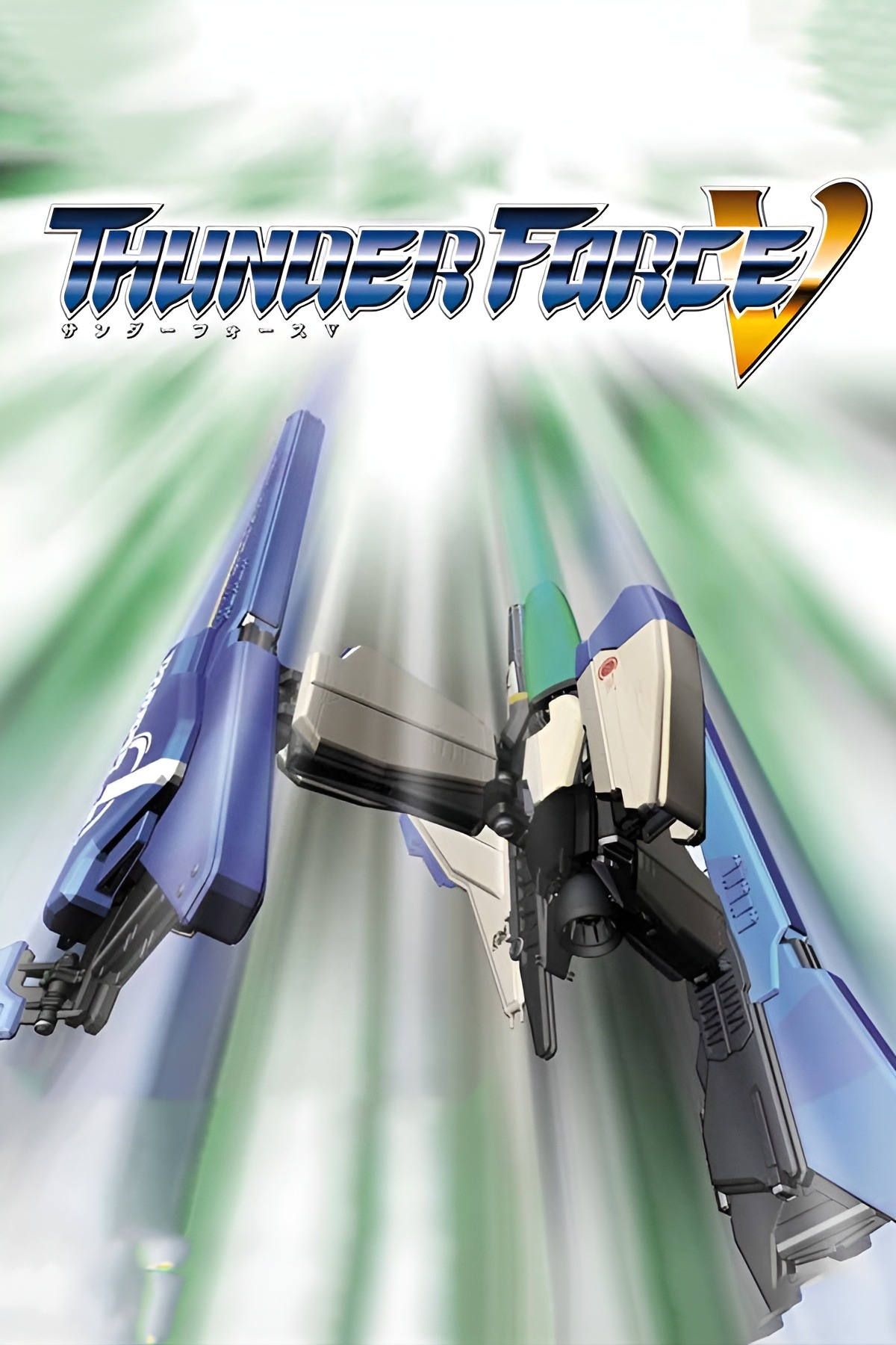 サンダーフォースV パーフェクトシステム サンダーフォースV パーフェクトシステム(PS)