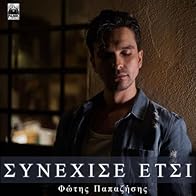 Primary photo for Fotis Papazisis: Synehise etsi
