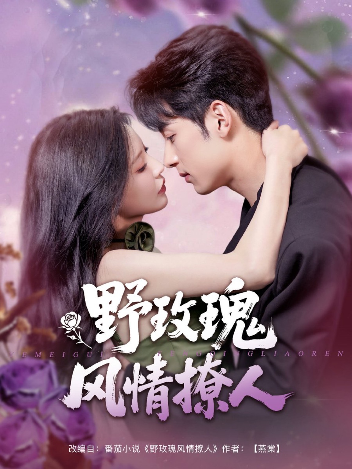 Ye Mei Gui Feng Qing Liao Ren