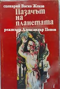 Primary photo for Pazachat na planetata