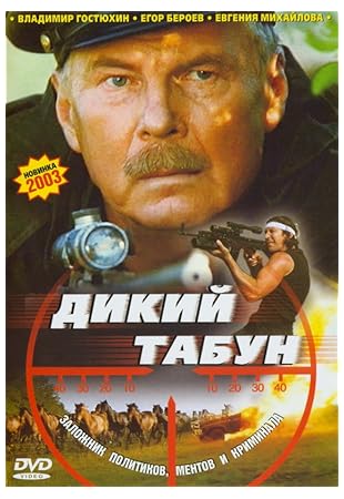 Dikiy tabun 2003 Dikiy tabun 2003