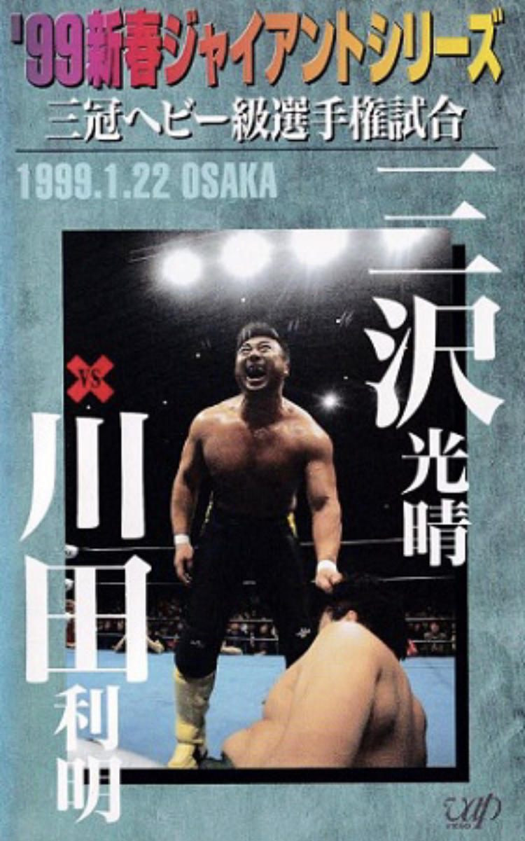AJPW New Year Giant Series