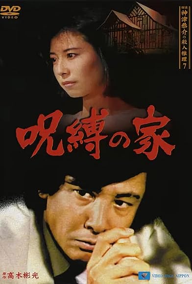 Primary photo for Tantei Kamizu Kyôsuke no satsujin suiri 7: Jubaku no ie Primary photo for Tantei Kamizu Kyôsuke no satsujin suiri 7: Jubaku no ie