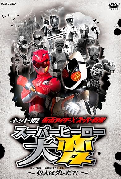 Primary photo for Kamen Rider X Super Sentai: Super Hero Taihen: Who Is the Culprit?! Primary photo for Kamen Rider X Super Sentai: Super Hero Taihen: Who Is the Culprit?!