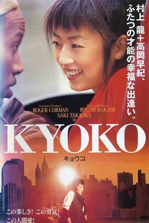 邦画・日本映画 KYOKO DVD Amazon.co.jp: KYOKO [DVD] : 高岡早紀, カルロス・オソリオ