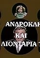 O Androklis kai ta liontaria tou's primary photo
