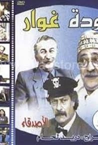 Primary photo for Return Ghawar: Friends Primary photo for Return Ghawar: Friends