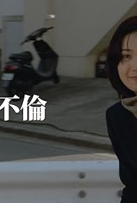 Primary photo for Danchizuma: Hakuchû no furin