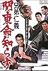 Primary photo for Kyôdai jingi: Kantô inochi shirazu