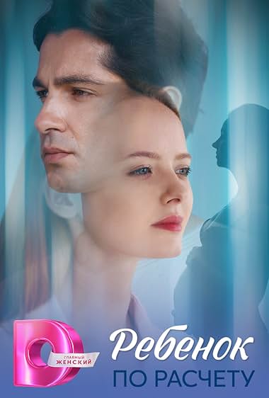 Ребёнок по расчету