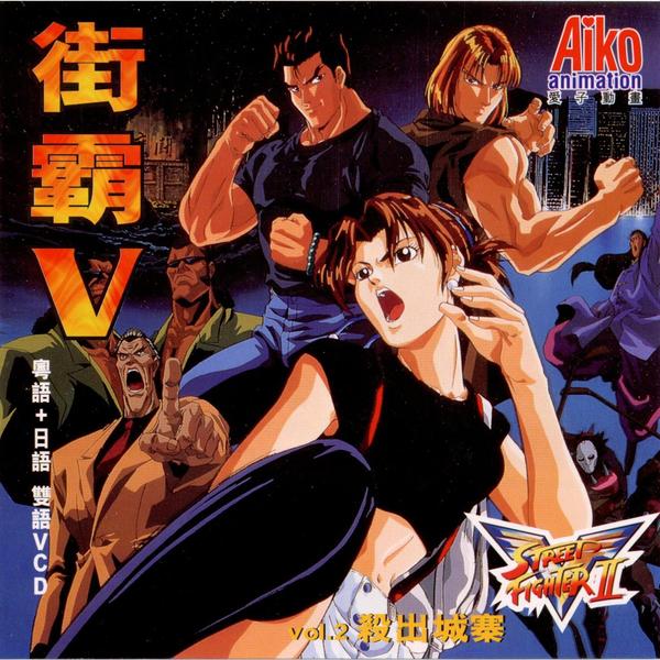 【非売品】ストリートファイターII V アニメポスター Street Fighter II: V (1995)