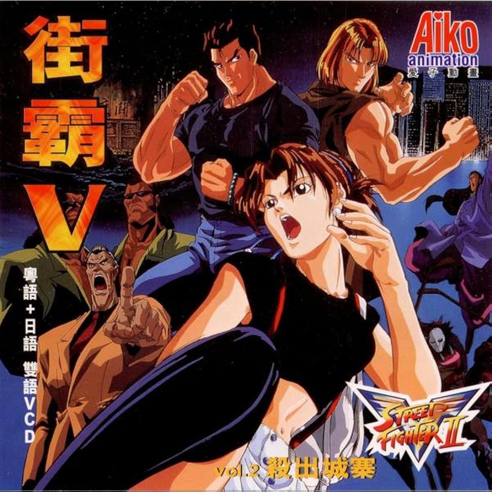 ストリートファイターIIV 5巻 日本テレビアニメコミックス ストリートファイターIIV 5巻 日本テレビアニメコミックス