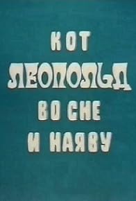 Primary photo for Kot Leopold vo sne i nayavu
