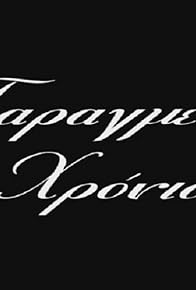 Primary photo for Troubled Years