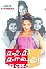 Primary photo for Thathi Thavadhu Manasu Primary photo for Thathi Thavadhu Manasu