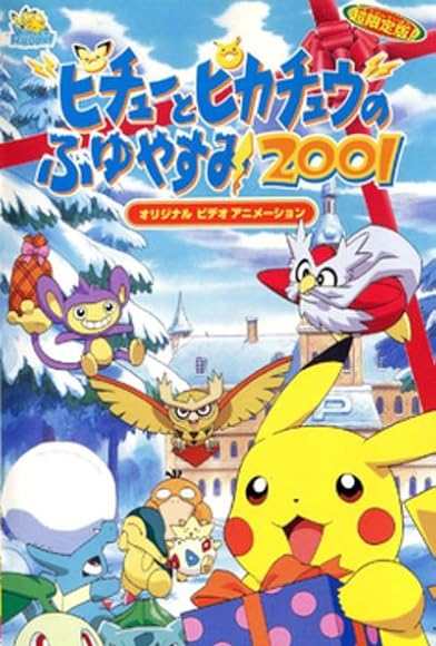 Primary photo for Pokémon: Pikachu's Winter Vacation 2 Primary photo for Pokémon: Pikachu's Winter Vacation 2