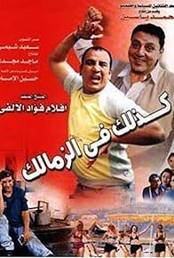 Primary photo for Kadhalek fi el-Zamalek