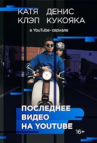 Primary photo for Posledneye video na YouTube