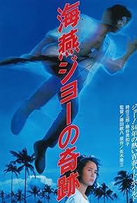 Primary photo for The Miracle of Umitsubame Joe Primary photo for The Miracle of Umitsubame Joe