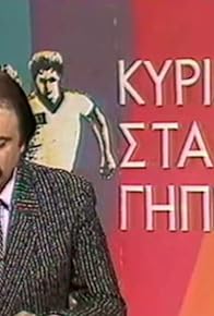 Primary photo for Kyriaki sta gipeda