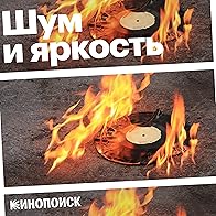 Primary photo for The Sound and Brightness