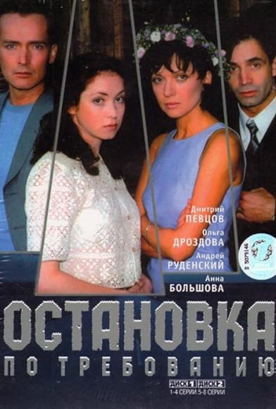 Primary photo for Ostanovka po trebovaniyu Primary photo for Ostanovka po trebovaniyu