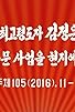 Primary photo for Gyeong-aehaneun choegolyeongdoja Gimjeong-eun dongjikkeseo yeoleo bumun sa-eob-eul hyeonjieseo jido juche105, 2016. 11-12 Primary photo for Gyeong-aehaneun choegolyeongdoja Gimjeong-eun dongjikkeseo yeoleo bumun sa-eob-eul hyeonjieseo jido juche105, 2016. 11-12