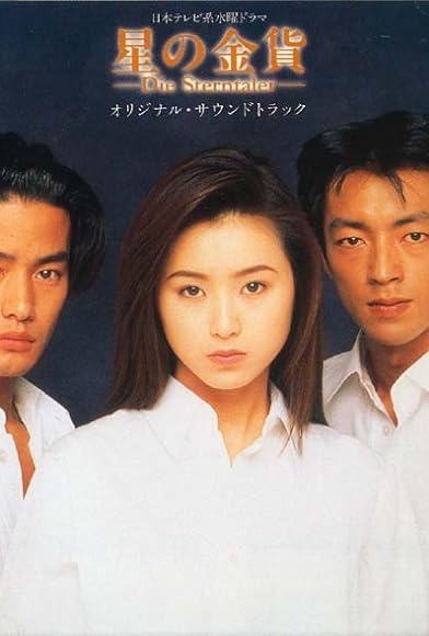 Primary photo for Hoshi no kinka Primary photo for Hoshi no kinka