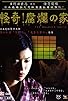 Primary photo for The Ravaged House: Zoroku's Disease Primary photo for The Ravaged House: Zoroku's Disease