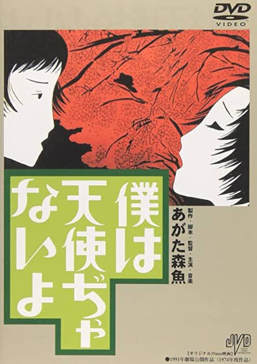 Boku wa tenshi ja naiyo (1977) - IMDb