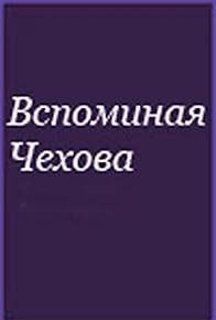 Primary photo for Vspominaya Chekhova Primary photo for Vspominaya Chekhova