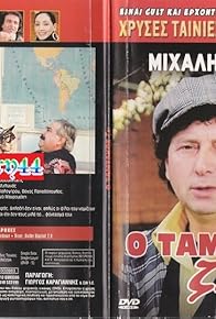 Primary photo for O Tamtakos zei!