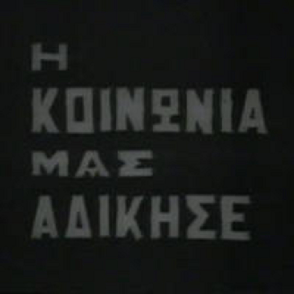 I koinonia mas adikise