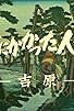 Primary photo for Ami ni kakatta ningyo ~ Yoshiwara