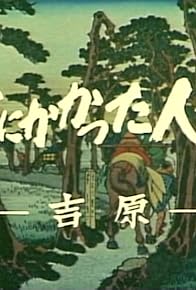 Primary photo for Ami ni kakatta ningyo ~ Yoshiwara