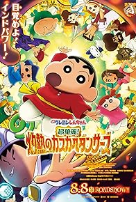 Primary photo for Crayon Shin-chan the Movie: Super Hot! The Spicy Kasukabe Dancers